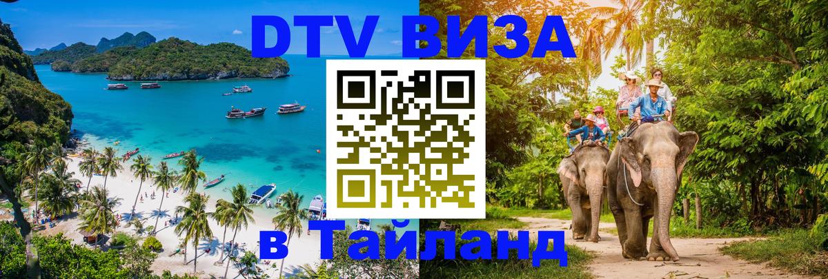 Стоимость и условия DTV визы — оформление в Таиланд под ключ - 04.10.2025 