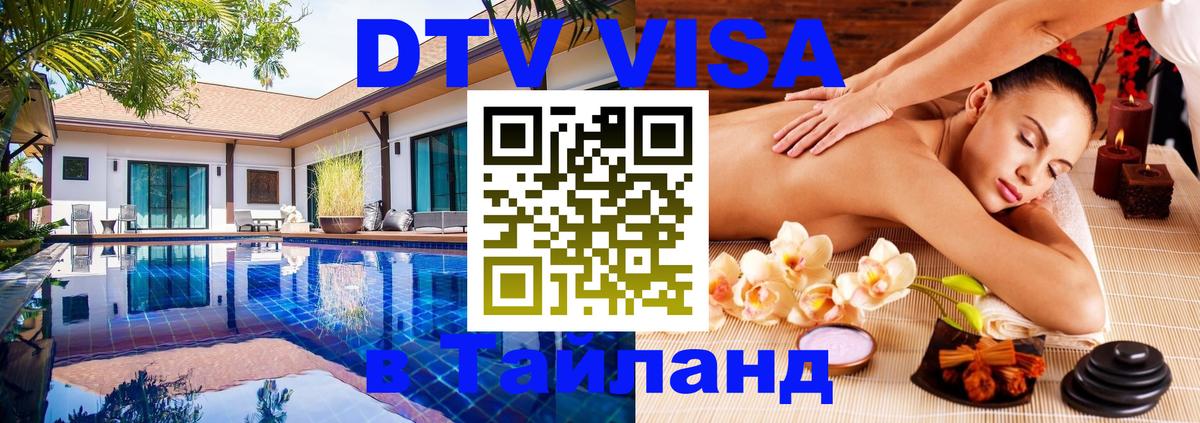 Электронная виза DTV в Тайланд 