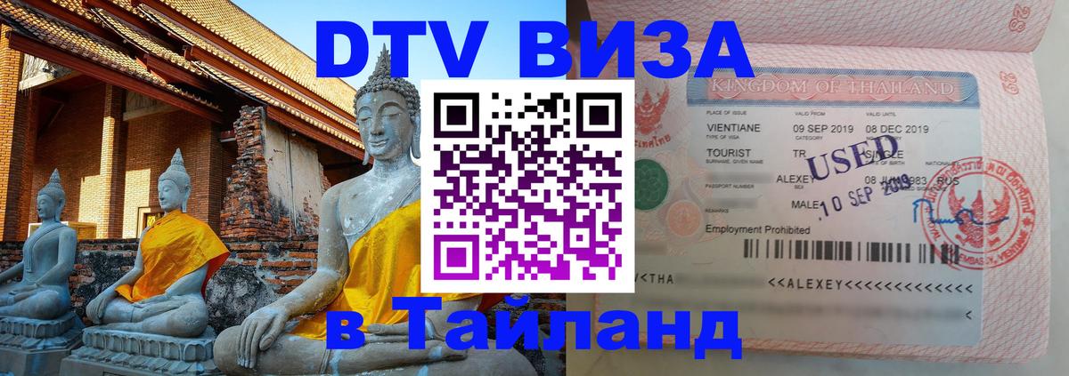 DTV Виза в Тайланд для россиян Пхи-Пхи 